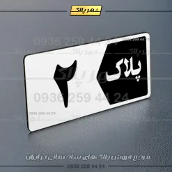 پلاک خانه 21 - Image 15